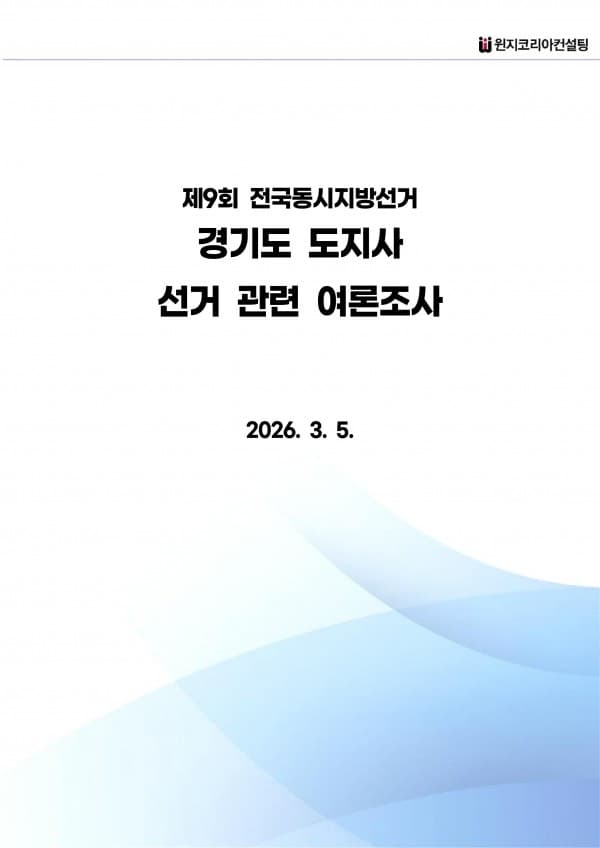 [제9회 전국동시지방선거] 경기도 도지사 여론조사