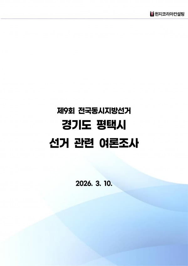 [제9회 전국동시지방선거] 경기도 평택시 여론조사