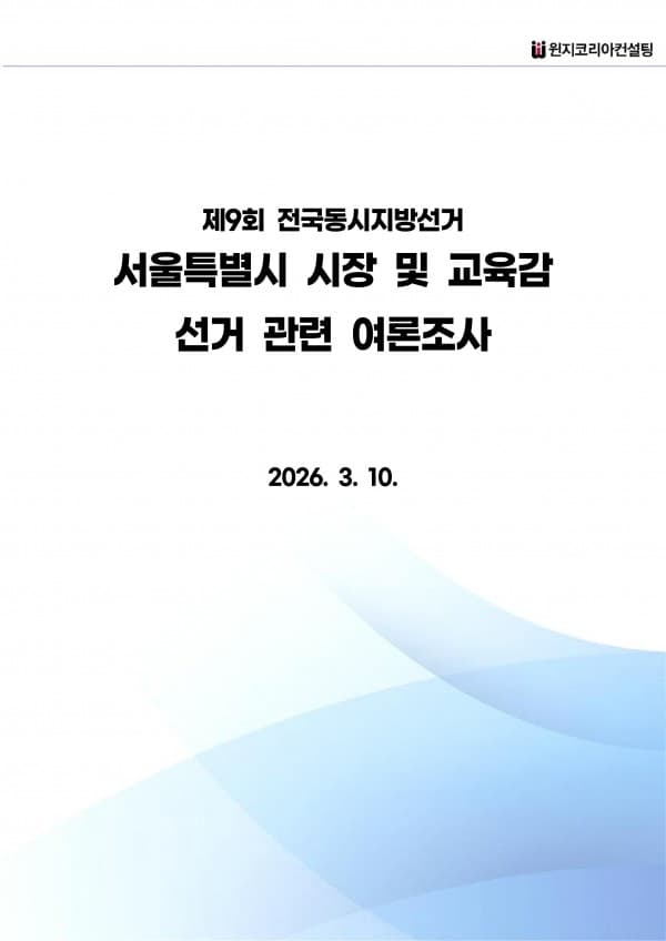 [제9회 전국동시지방선거] 서울특별시 여론조사