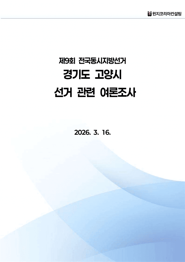 [제9회 전국동시지방선거] 경기도 고양시 여론조사