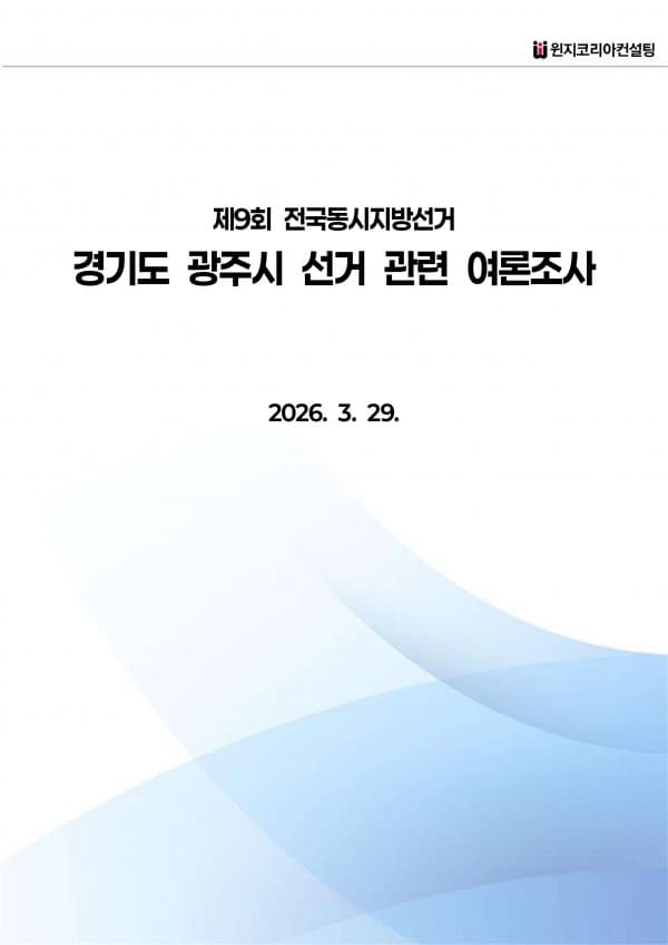 [제9회 전국동시지방선거] 경기도 광주시 여론조사
