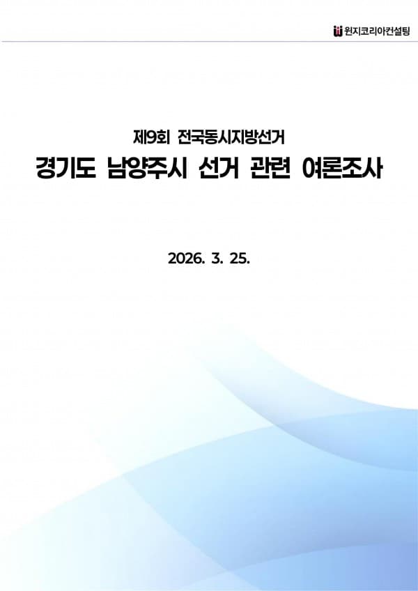 [제9회 전국동시지방선거] 경기도 남양주시 여론조사