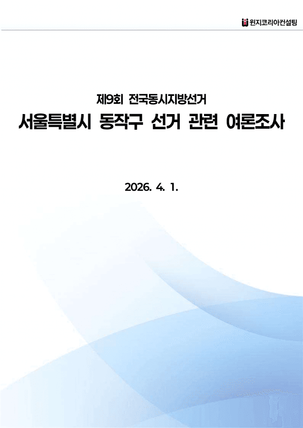 [제9회 전국동시지방선거] 서울특별시 동작구 여론조사